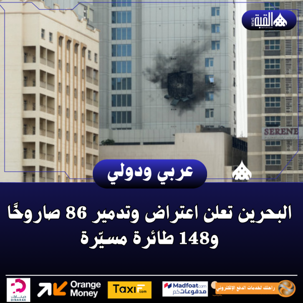البحرين تعلن اعتراض وتدمير 86 صاروخًا و148 طائرة مسيّرة
