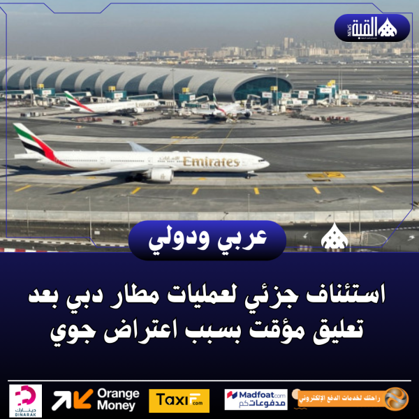 استئناف جزئي لعمليات مطار دبي بعد تعليق مؤقت بسبب اعتراض جوي