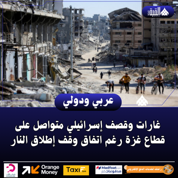 غارات وقصف إسرائيلي متواصل على قطاع غزة رغم اتفاق وقف إطلاق النار