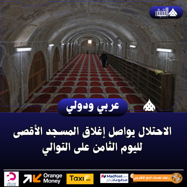 الاحتلال يواصل إغلاق المسجد الأقصى لليوم الثامن على التوالي
