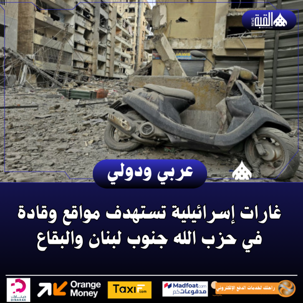 غارات إسرائيلية تستهدف مواقع وقادة في حزب الله جنوب لبنان والبقاع
