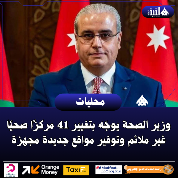 وزير الصحة يوجّه بتغيير 41 مركزًا صحيًا غير ملائم وتوفير مواقع جديدة مجهزة