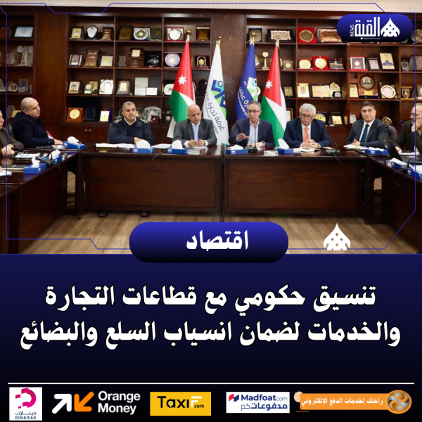 تنسيق حكومي مع قطاعات التجارة والخدمات لضمان انسياب السلع والبضائع