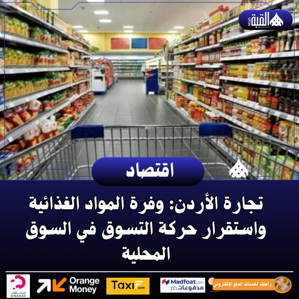 تجارة الأردن: وفرة المواد الغذائية واستقرار حركة التسوق في السوق المحلية