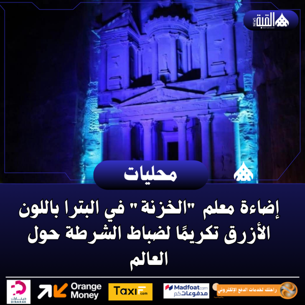 إضاءة معلم الخزنة في البترا باللون الأزرق تكريمًا لضباط الشرطة حول العالم