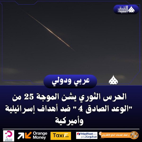 الحرس الثوري يشن الموجة 25 من الوعد الصادق 4 ضد أهداف إسرائيلية وأميركية