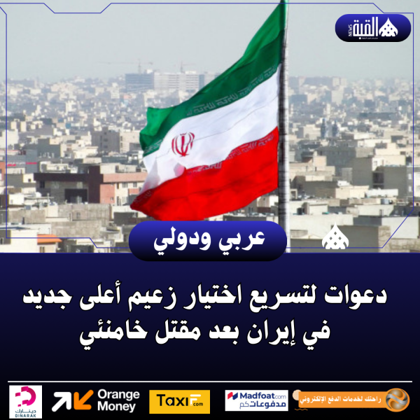 دعوات لتسريع اختيار زعيم أعلى جديد في إيران بعد مقتل خامنئي
