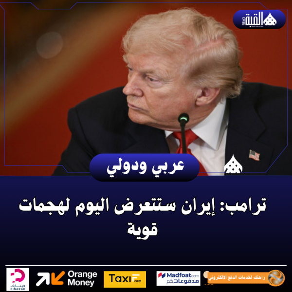 ترامب: إيران ستتعرض اليوم لهجمات قوية