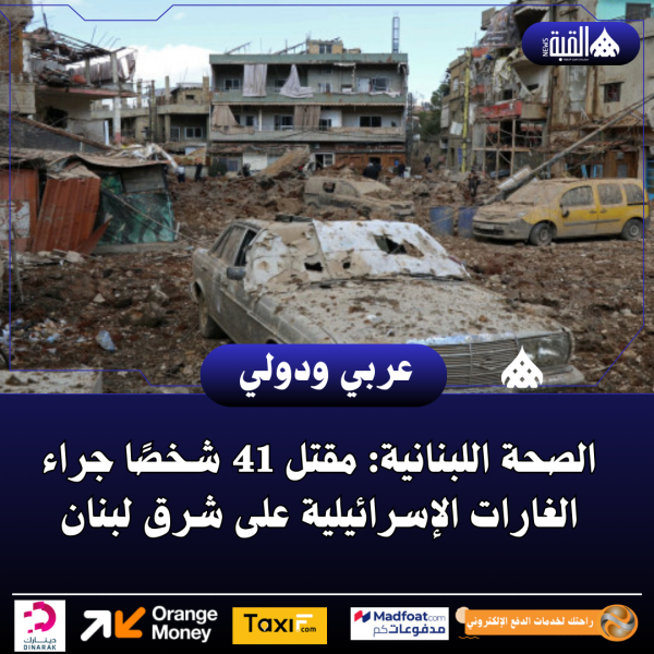 الصحة اللبنانية: مقتل 41 شخصًا جراء الغارات الإسرائيلية على شرق لبنان