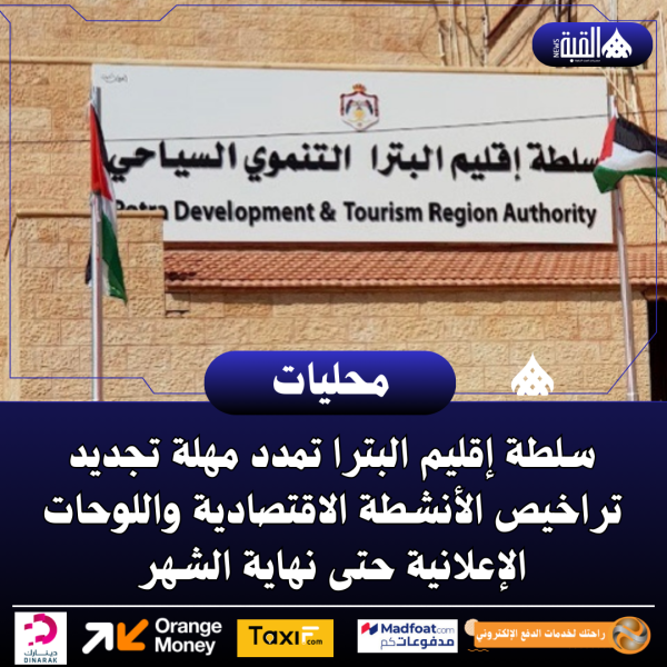 سلطة إقليم البترا تمدد مهلة تجديد تراخيص الأنشطة الاقتصادية واللوحات الإعلانية حتى نهاية الشهر