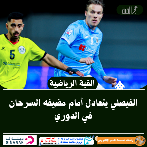 الفيصلي يتعادل أمام مضيفه السرحان في الدوري
