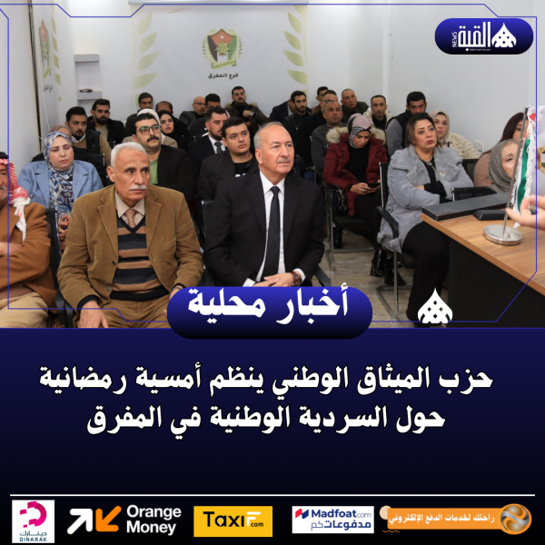 حزب الميثاق الوطني ينظم أمسية رمضانية حول السردية الوطنية في المفرق