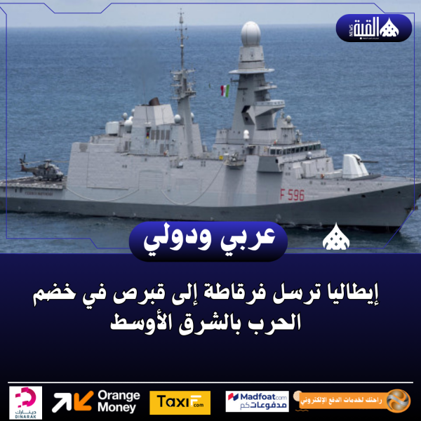 إيطاليا ترسل فرقاطة إلى قبرص في خضم الحرب بالشرق الأوسط