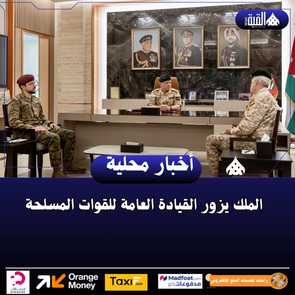 الملك يزور القيادة العامة للقوات المسلحة