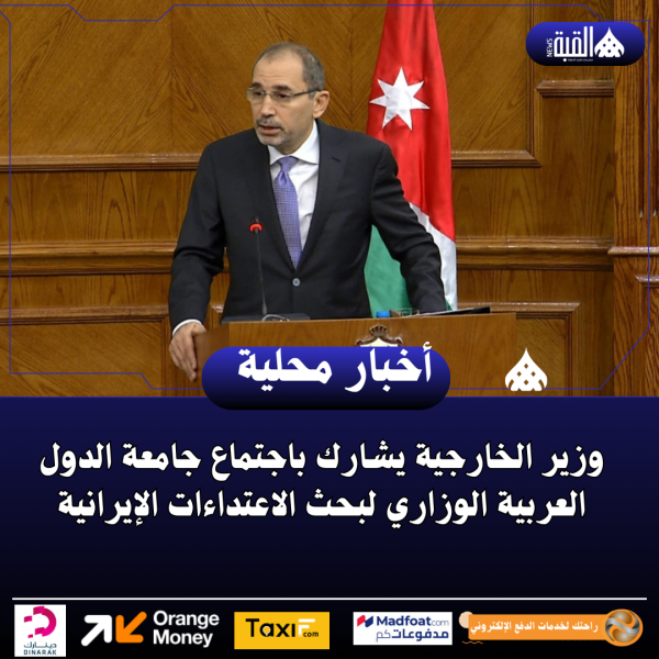 وزير الخارجية يشارك باجتماع جامعة الدول العربية الوزاري لبحث الاعتداءات الإيرانية