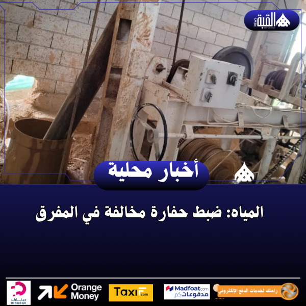 المياه: ضبط حفارة مخالفة في المفرق