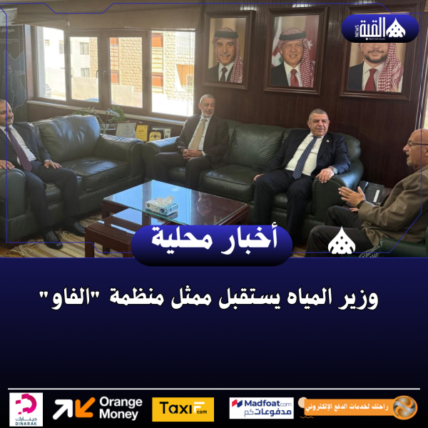 وزير المياه يستقبل ممثل منظمة الفاو