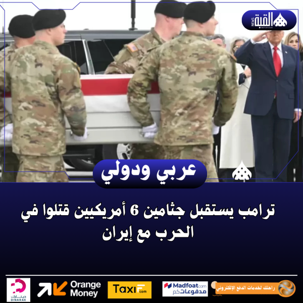 ترامب يستقبل جثامين 6 أمريكيين قتلوا في الحرب مع إيران