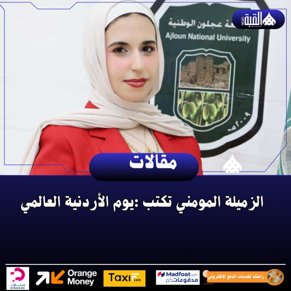 الزميلة المومني تكتب :يوم الأردنية العالمي