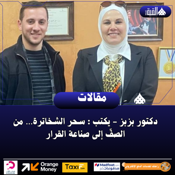 دكتور بزبز  يكتب : سحر الشخاترة… من الصفِّ إلى صناعة القرار