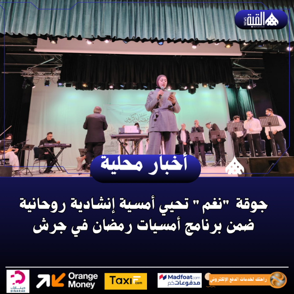 جوقة نغم تحيي أمسية إنشادية روحانية ضمن برنامج أمسيات رمضان في جرش