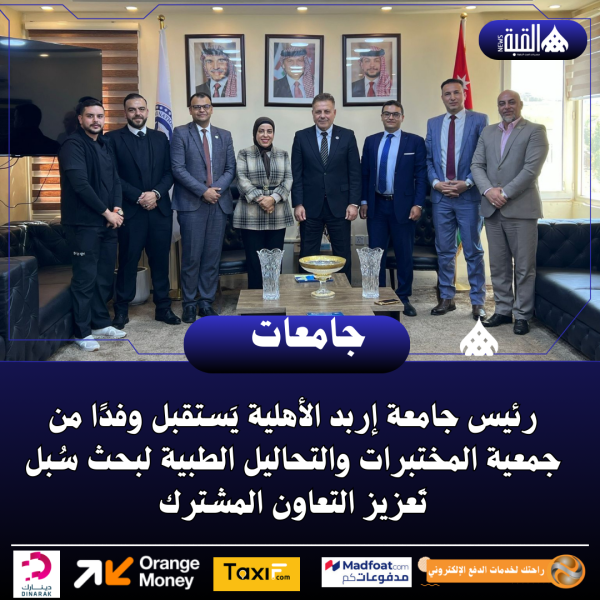 رئيس جامعة إربد الأهلية يَستقبل وفدًا من جمعية المختبرات والتحاليل الطبية