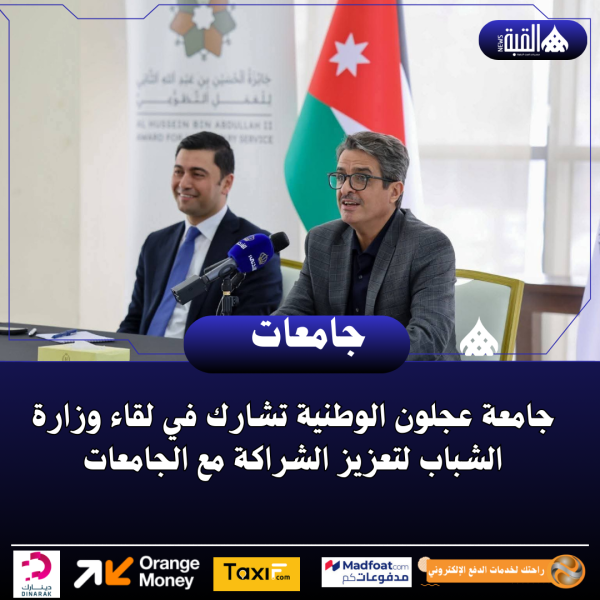 جامعة عجلون الوطنية تشارك في لقاء وزارة الشباب لتعزيز الشراكة مع الجامعات