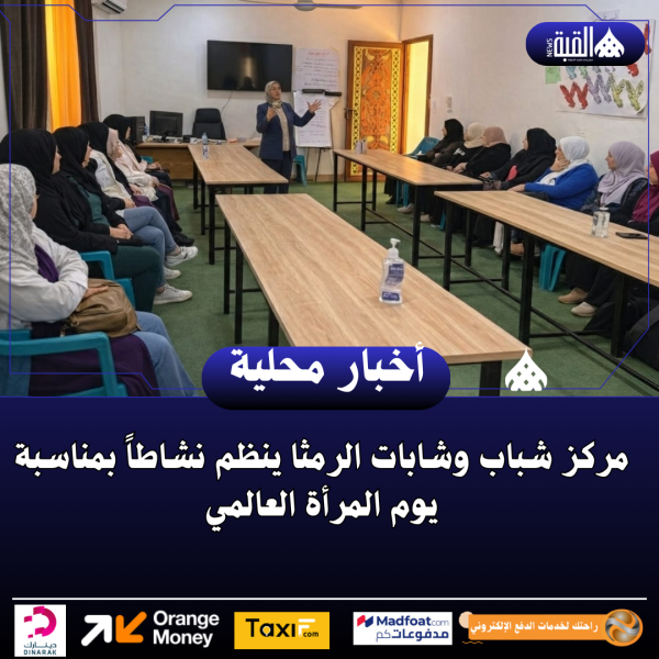 مركز شباب وشابات الرمثا ينظم نشاطاً بمناسبة يوم المرأة العالمي