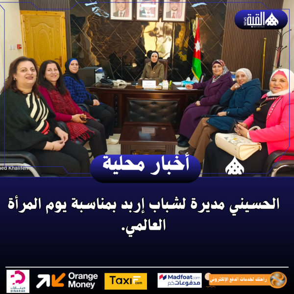 الحسيني مديرة لشباب إربد بمناسبة يوم المرأة العالمي.