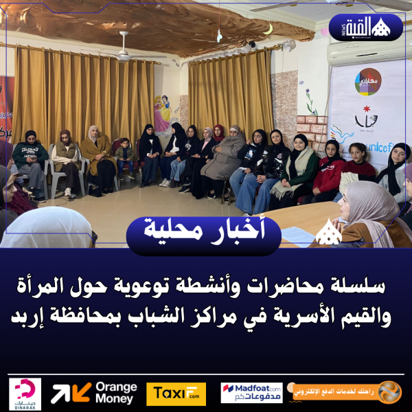 سلسلة محاضرات وأنشطة توعوية حول المرأة والقيم الأسرية في مراكز الشباب بـ إربد