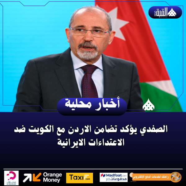 الصفدي يؤكد تضامن الاردن مع الكويت ضد الاعتداءات الايرانية