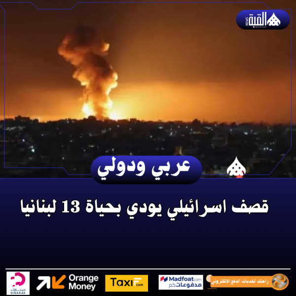 قصف اسرائيلي يودي بحياة 13 لبنانيا