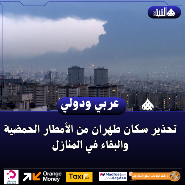 تحذير سكان طهران من الأمطار الحمضية والبقاء في المنازل