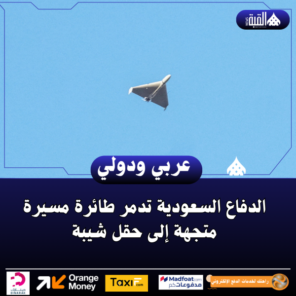 الدفاع السعودية تدمر طائرة مسيرة متجهة إلى حقل شيبة