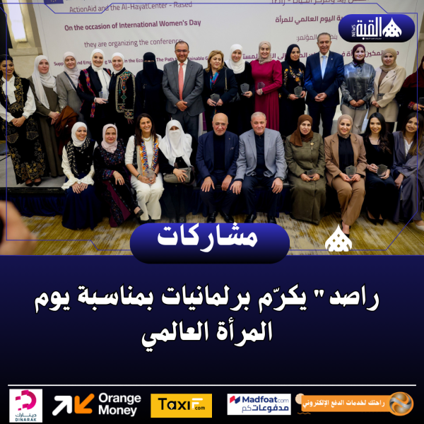 راصد يكرّم برلمانيات بمناسبة يوم المرأة العالمي