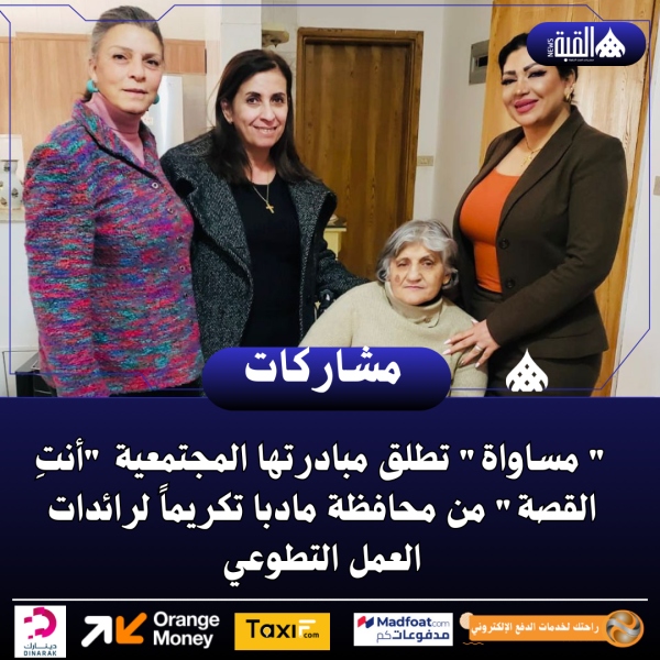  مساواة تطلق مبادرتها المجتمعية أنتِ القصة من محافظة مادبا