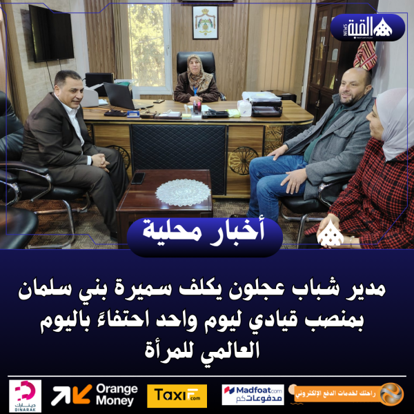 مدير شباب عجلون يكلف سميرة بني سلمان بمنصب قيادي ليوم واحد احتفاءً باليوم العالمي للمرأة