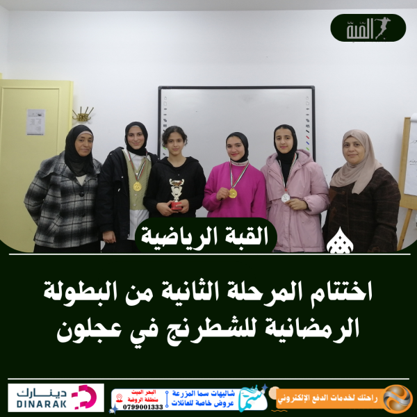 اختتام المرحلة الثانية من البطولة الرمضانية للشطرنج في عجلون