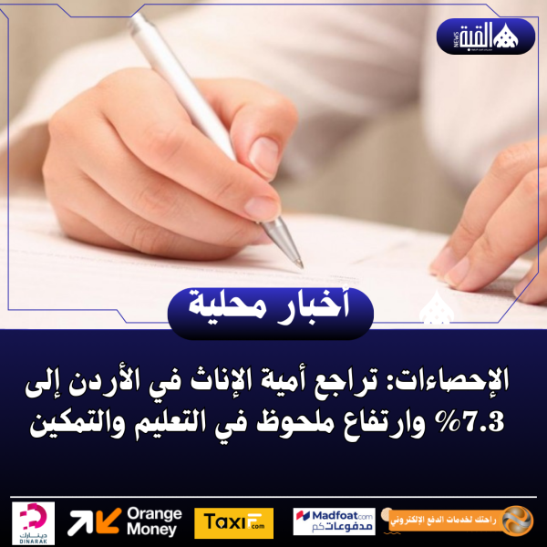 الإحصاءات: تراجع أمية الإناث في الأردن إلى 7.3 وارتفاع ملحوظ في التعليم والتمكين
