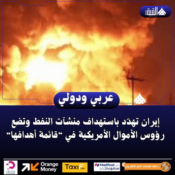 إيران تهدّد باستهداف منشآت النفط وتضع رؤوس الأموال الأمريكية في “قائمة أهدافها”