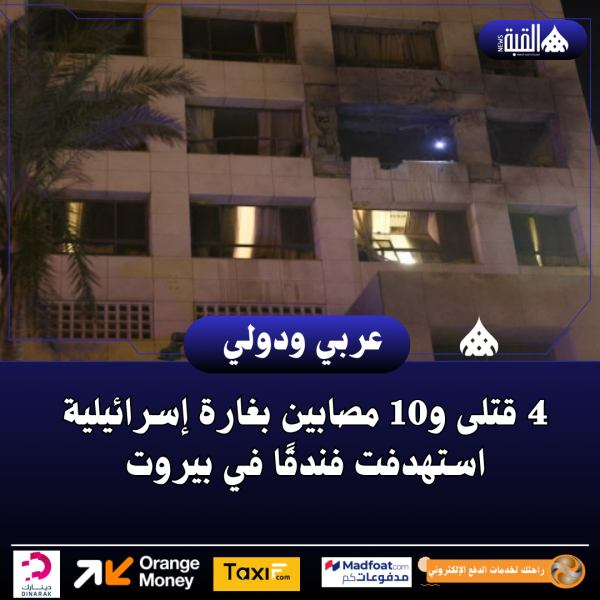 4 قتلى و10 مصابين بغارة إسرائيلية استهدفت فندقًا في بيروت