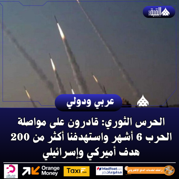 الحرس الثوري: قادرون على مواصلة الحرب 6 أشهر واستهدفنا أكثر من 200 هدف أميركي وإسرائيلي