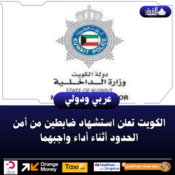 الكويت تعلن استشهاد ضابطين من أمن الحدود أثناء أداء واجبهما