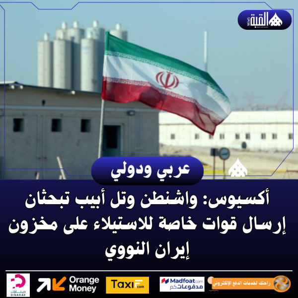 أكسيوس: واشنطن وتل أبيب تبحثان إرسال قوات خاصة للاستيلاء على مخزون إيران النووي