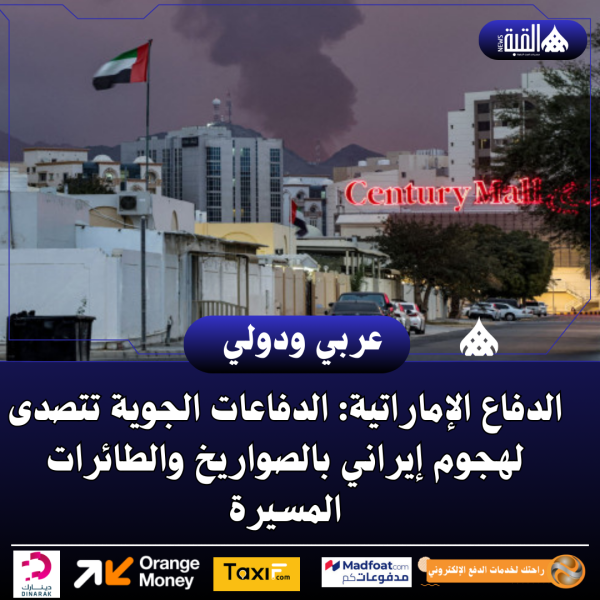 الدفاع الإماراتية: الدفاعات الجوية تتصدى لهجوم إيراني بالصواريخ والطائرات المسيرة