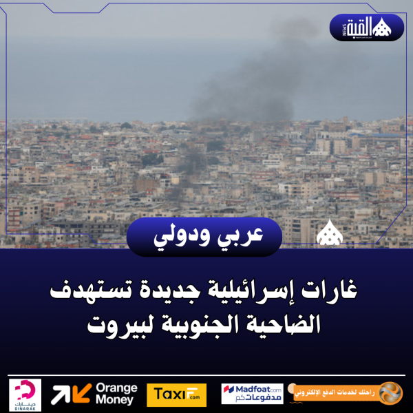 غارات إسرائيلية جديدة تستهدف الضاحية الجنوبية لبيروت