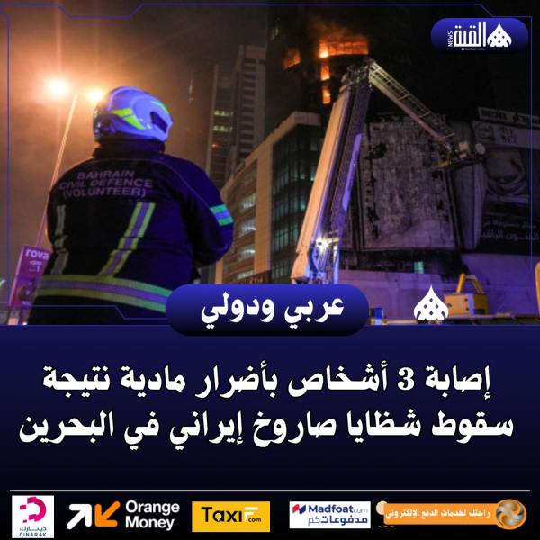 إصابة 3 أشخاص بأضرار مادية نتيجة سقوط شظايا صاروخ إيراني في البحرين