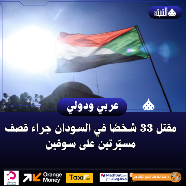 مقتل 33 شخصًا في السودان جراء قصف مسيّرتين على سوقين