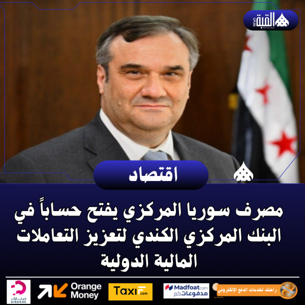 مصرف سوريا المركزي يفتح حساباً في البنك المركزي الكندي لتعزيز التعاملات المالية الدولية