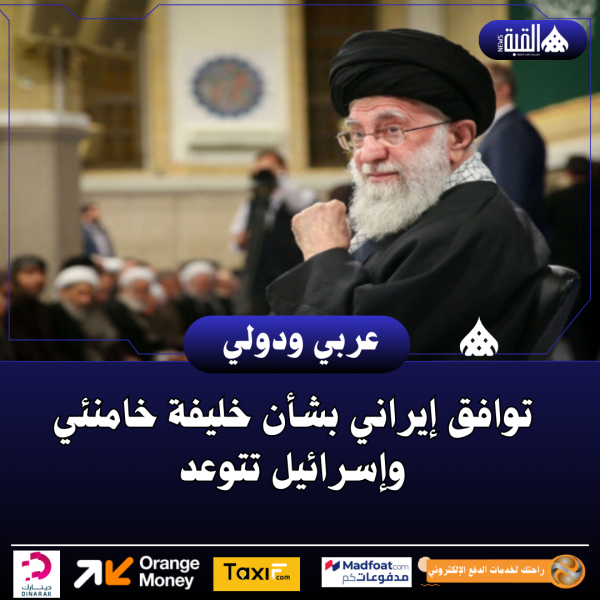 توافق إيراني بشأن خليفة خامنئي وإسرائيل تتوعد